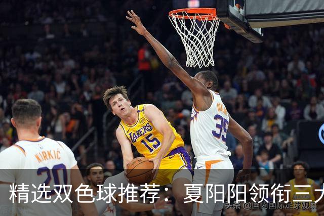 精选双色球推荐：夏阳阳领衔三大专家同中2等249万